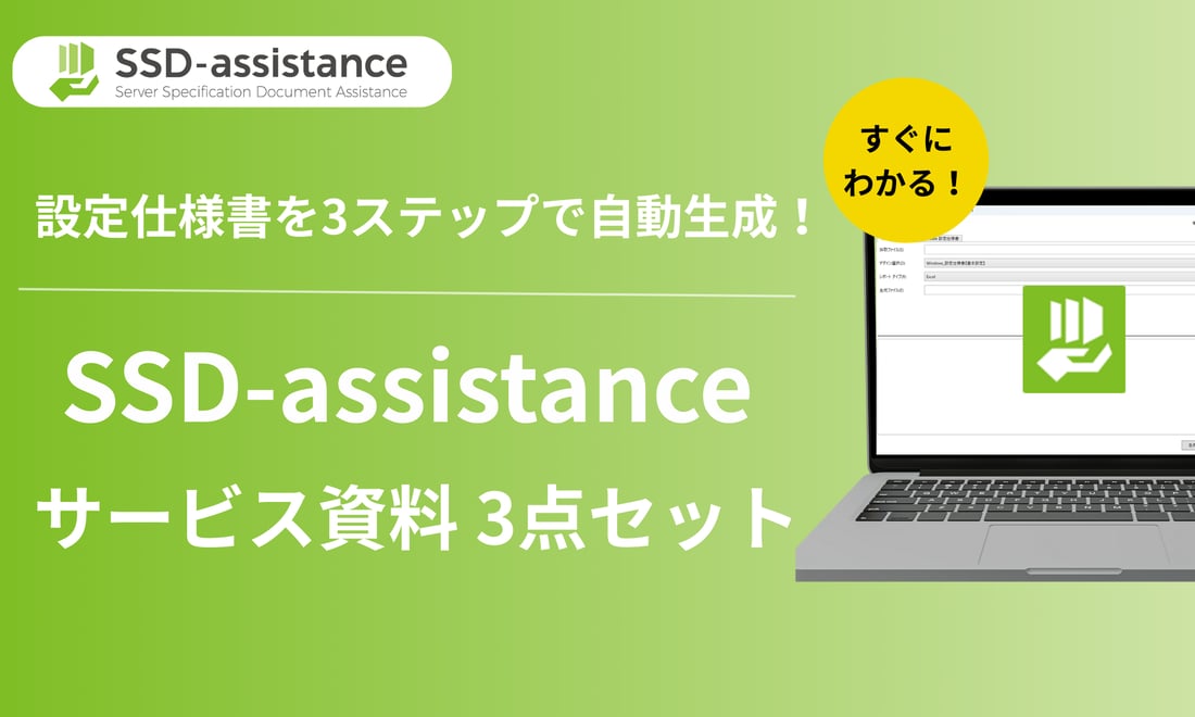 SSD-assistance お役立ち資料 | SAY Technologies